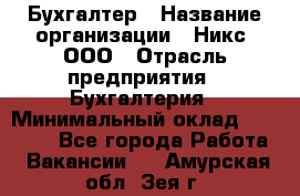 Бухгалтер › Название организации ­ Никс, ООО › Отрасль предприятия ­ Бухгалтерия › Минимальный оклад ­ 55 000 - Все города Работа » Вакансии   . Амурская обл.,Зея г.